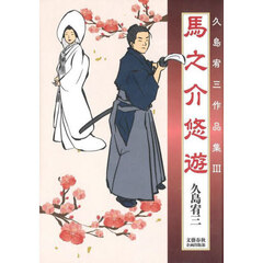 馬之介悠遊　久島宥三作品集　３