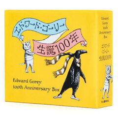 エドワード・ゴーリー生誕１００年特製ＢＯＸセット　４巻セット