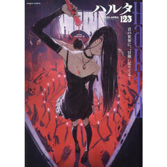 ハルタ　ｖｏｌｕｍｅ１２３（２０２５－ＡＰＲＩＬ）