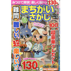 難問まちがいさがしフレンズ　Ｖｏｌ．１５