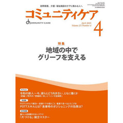 コミュニティケア　訪問看護、介護・福祉施設のケアに携わる人へ　Ｖｏｌ．２７／Ｎｏ．４（２０２５－４）