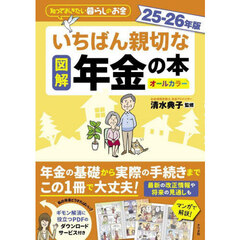 図解いちばん親切な年金の本　知っておきたい暮らしのお金　２５－２６年版　オールカラー
