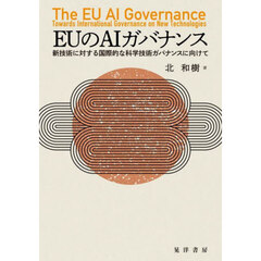ＥＵのＡＩガバナンス　新技術に対する国際的な科学技術ガバナンスに向けて