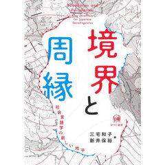 境界と周縁　社会言語学の新しい地平