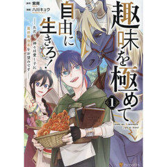 趣味を極めて自由に生きろ！　ただし、神々は愛し子に異世界改革をお望みです　１