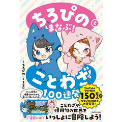 ちろぴのとまなぶ！ことわざ１００連発