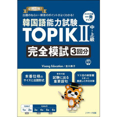 韓国語能力試験ＴＯＰＩＫ２中・上級完全模試３回分　必勝合格！出題のねらい・解答のポイントがよくわかる！