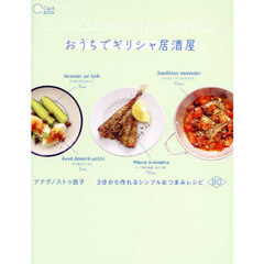 おうちでギリシャ居酒屋　３分から作れるシンプルおつまみレシピ８０