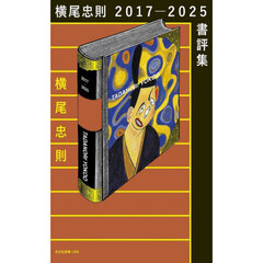 横尾忠則２０１７－２０２５書評集