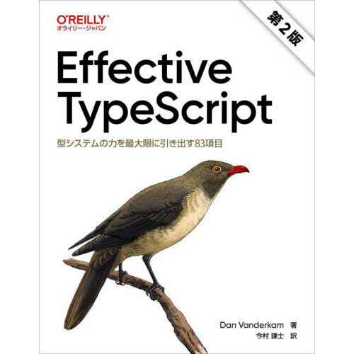 セブンネットショッピングで買える「Effective TypeScript 型システムの力を最大限に引き出す83項目」の画像です。価格は4,620円になります。