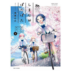 しまなみぽたぽた　瀬戸内チャリ散歩　３