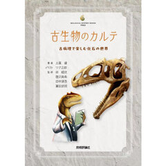 古生物のカルテーー古病理で楽しむ化石の世界