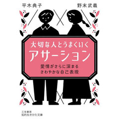 大切な人とうまくいく「アサーション」