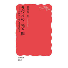 ラジオの、光と闇　高橋源一郎の飛ぶ教室　２