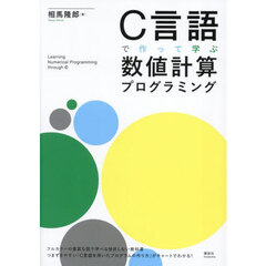 Ｃ言語で作って学ぶ数値計算プログラミング