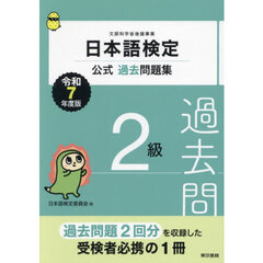 日本語検定公式過去問題集２級　文部科学省後援事業　令和７年度版
