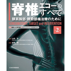 脊椎エコーのすべて　頚肩腕部・腰殿部痛治療のために　ＳＯＮＯＡＮＡＴＯＭＹ，ＴＡＲＧＥＴ　ａｎｄ　ＩＮＴＥＲＶＥＮＴＩＯＮ　第２版