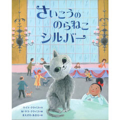 さいこうののらねこシルバー
