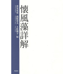 懐風藻詳解