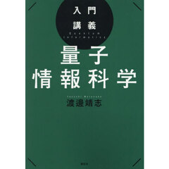 入門講義量子情報科学
