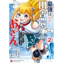 最強は田舎農家のおっさんでした～最高ランクのドラゴンを駆除した結果、実力が世界にバレました～　２