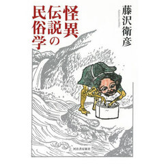 怪異伝説の民俗学
