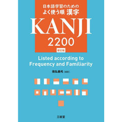 日本語学習のためのよく使う順漢字２２００　修訂版