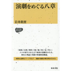 演劇をめぐる八章
