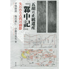 五胡の正統遺産『【ギョウ】中記』　失われた古代の面影