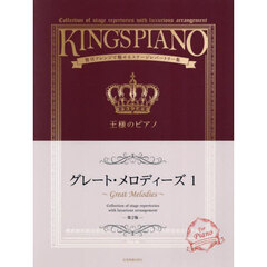 王様のピアノ　グレートメロディーズ　１