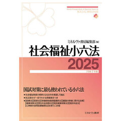 社会福祉小六法　２０２５
