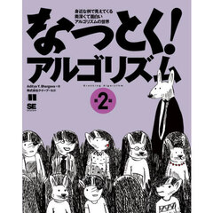 なっとく！アルゴリズム　身近な例で見えてくる奥深くて面白いアルゴリズムの世界　第２版