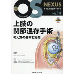 上肢の関節温存手術　考え方の基本と実際