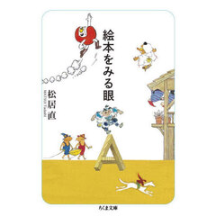 絵本をみる眼