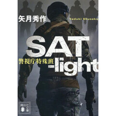 ＳＡＴ‐ｌｉｇｈｔ　警視庁特殊班