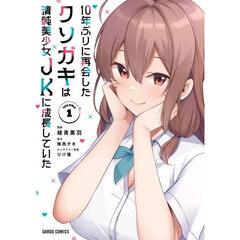 １０年ぶりに再会したクソガキは清純美少女ＪＫに成長していた　１