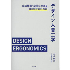 生活機器・空間におけるＵＸ向上のためのデザイン人間工学