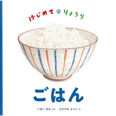 はじめて・りょうりごはん