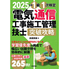 １級１次検定電気通信工事施工管理技士突破攻略　２０２５年版