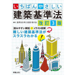 いちばんやさしい建築基準法　改訂３版