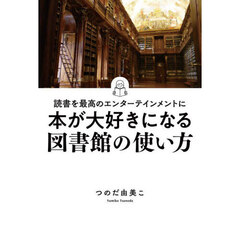 本が大好きになる図書館の使い方　読書を最高のエンターテインメントに