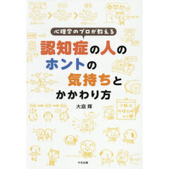 心理学のプロが教える認知症の人のホントの気持ちとかかわり方