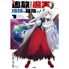 追放された魔王は地球を目指す！　１