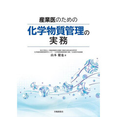 産業医のための化学物質管理の実務