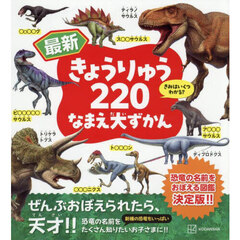 最新きょうりゅう２２０なまえ大ずかん