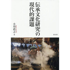 伝承文化研究の現代的課題