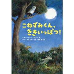 こねずみくん、ききいっぱつ！