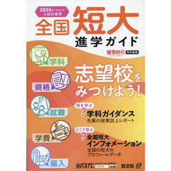 全国短大進学ガイド　学科・資格・就職・学費・編入　２０２６年入試対策用