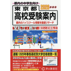 東京都・近県私立高校〈国立高校含む〉都立高校受験案内　２０２６年度用