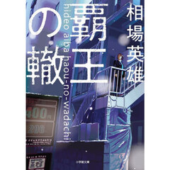 覇王の轍